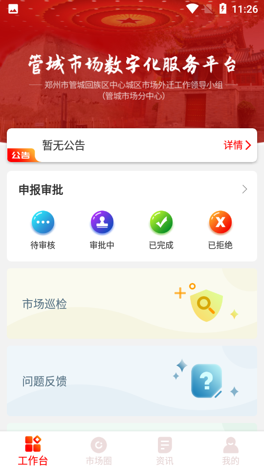 管城市场管理app