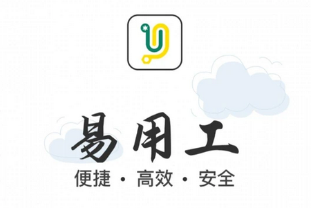 易用工APP