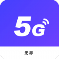 无界5G大师安卓版最新版下载