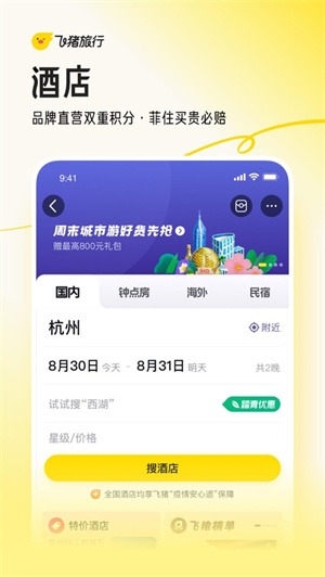 飞猪旅行app2024最新版下载安卓