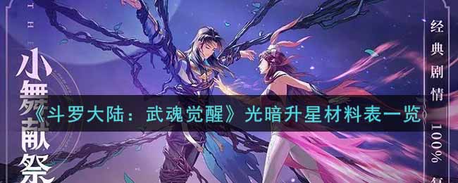 《斗罗大陆：武魂觉醒》光暗升星材料表一览