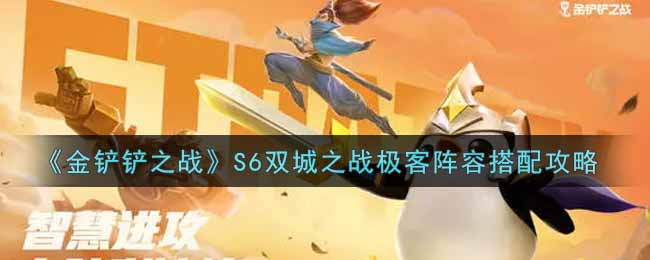 《金铲铲之战》S6双城之战极客阵容搭配攻略