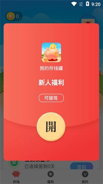 我的存钱罐红包版app下载安装