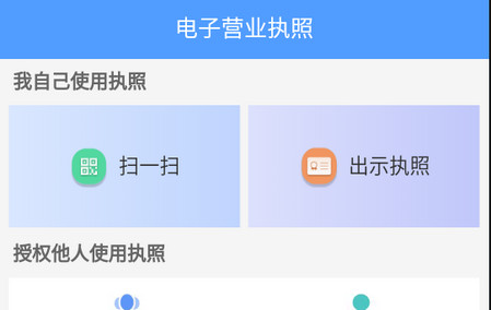 电子营业执照app