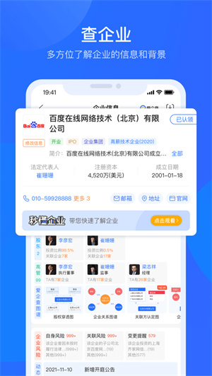 爱企查app下载2024安卓最新版