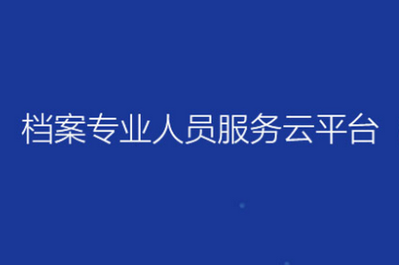 档案职业技能培训平台app