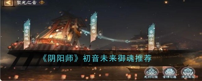 《阴阳师》初音未来御魂推荐_《阴阳师》初音未来御魂选什么好