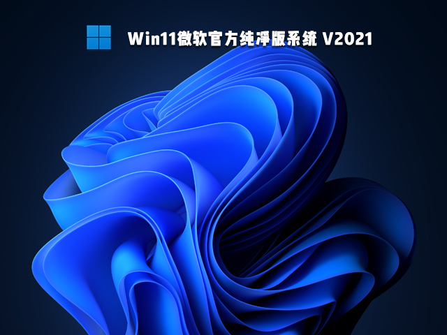 Win11微软纯净版系统中文版下载_Win11微软纯净版系统专业版