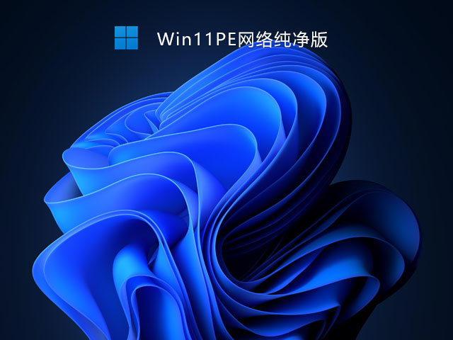 Win11PE网络纯净版下载中文正式版_Win11PE网络纯净版专业版最新版