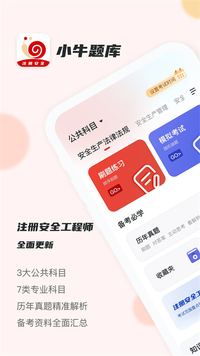 注册安全工程师小牛题库下载最新app