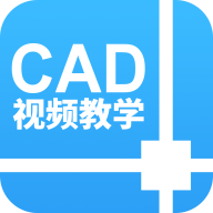 CAD设计教程ios手机版