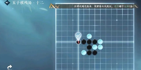 逆水寒手游五子棋残局十二攻略