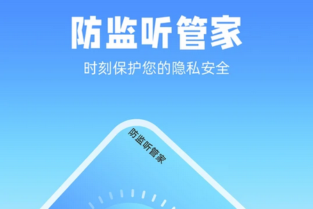 防监听管家APP