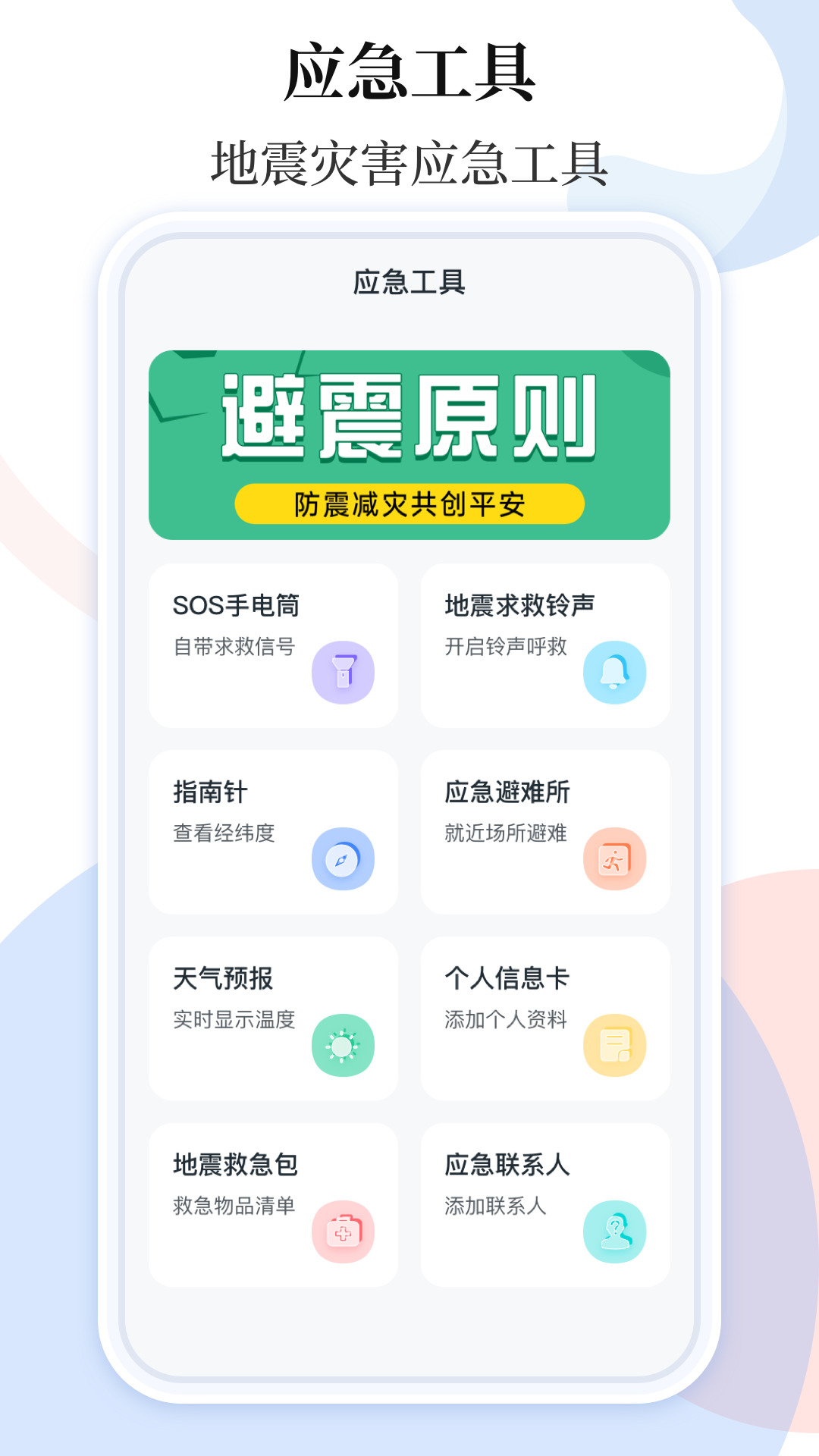 手机地震预警助手app最新版