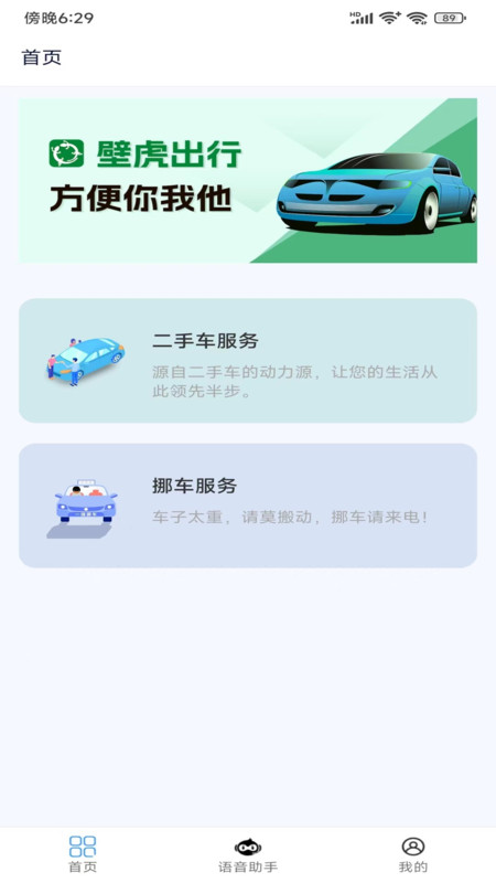 壁虎出行安卓版app