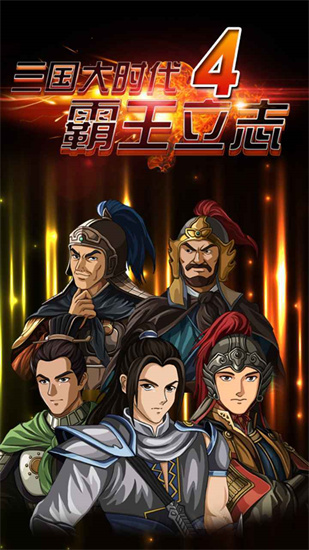 三国大时代4霸王破解版无广告