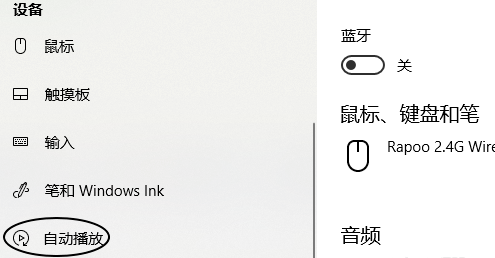 分享Win10关闭所有媒体和设备上使用自动播放的方法