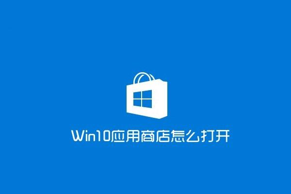 关于win10找不到应用商店的解决办法