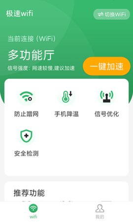 极速wifi管家App手机版