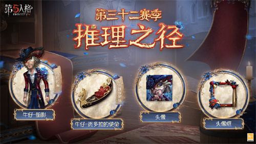 第五人格32赛季推理之径皮肤是什么