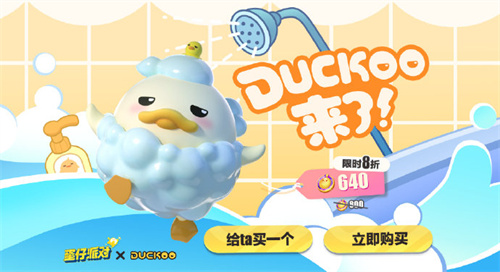 蛋仔派对洗澡DUCKOO联动外观返场怎么获得