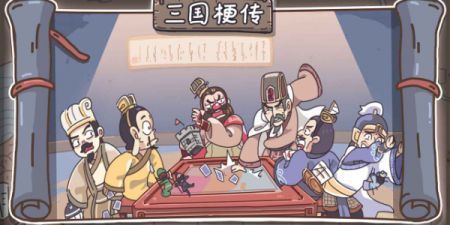 三国梗传安卓版最新版