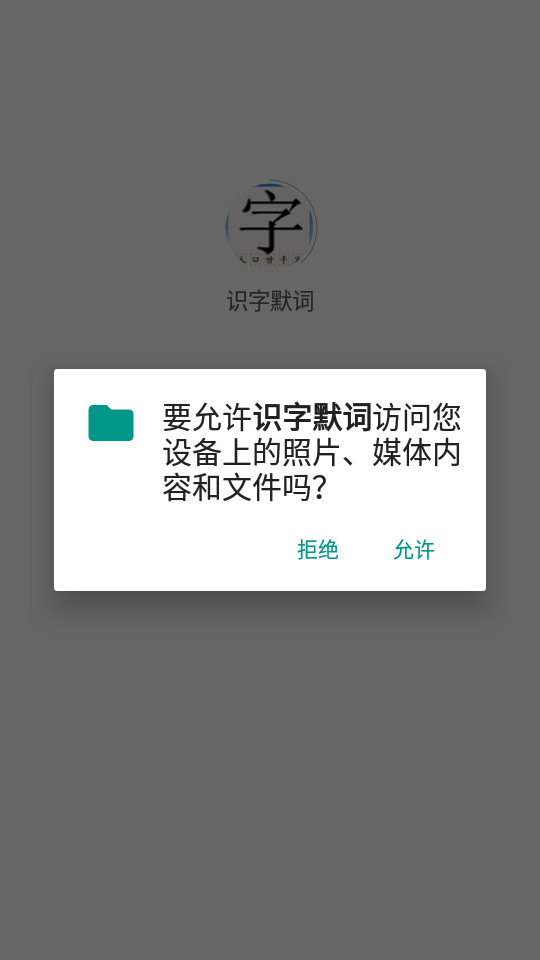 识字默词苹果免费版下载