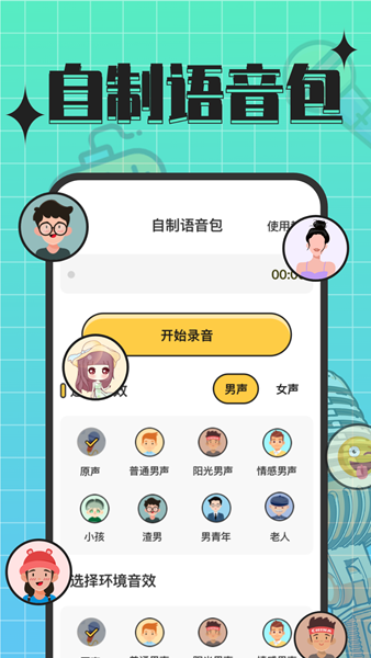 趣音实时语音变声器下载app