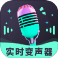 趣音实时语音变声器下载app