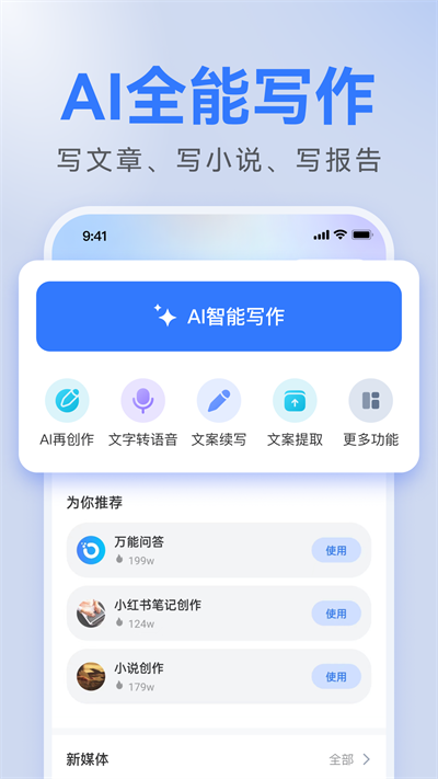 AI全能写作安卓版下载