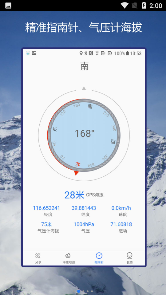 GPS海拔指南针手机版免费版