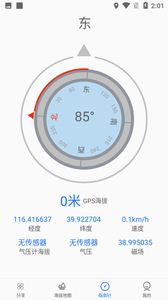 GPS海拔指南针手机版免费版