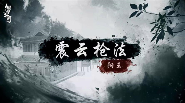 《烟雨江湖》震云枪法怎么获取_《烟雨江湖》震云枪法获取途径分享