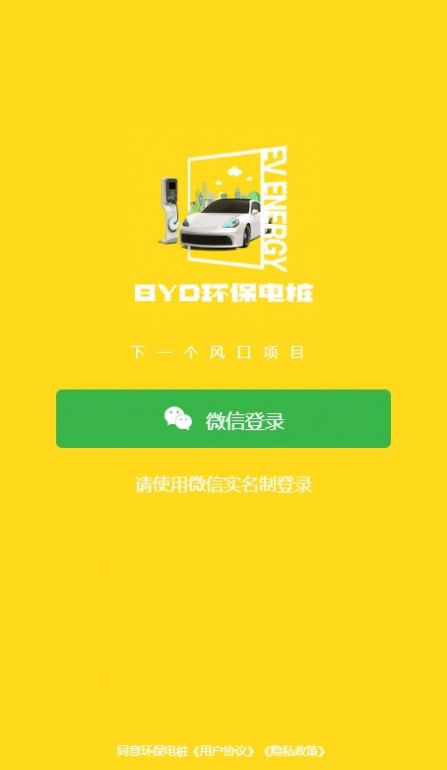 BYD环保电桩安卓版下载安装