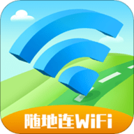 随地连WiFi最新版