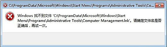 Win7弹框提示找不到Computer  Management.lnk的解决办法