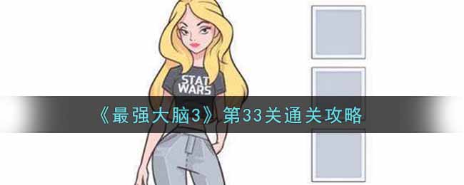 《最强大脑3》第33关通关攻略