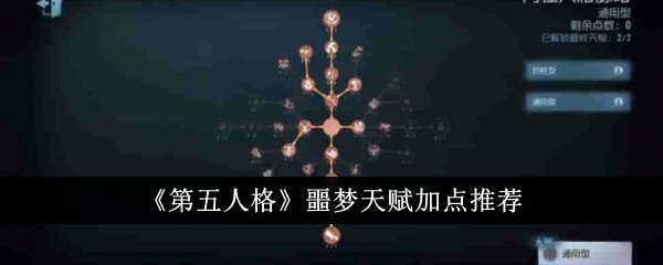 《第五人格》噩梦天赋怎么加点_《第五人格》噩梦天赋加点攻略