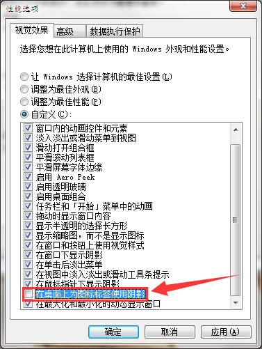 分享电脑如何设置取消图标标签使用阴影