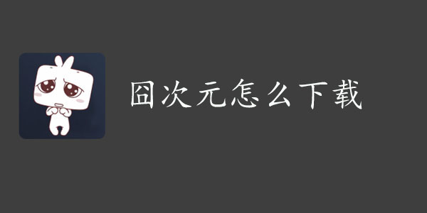 囧次元怎么下载