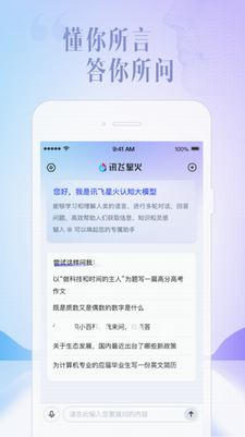 讯飞星火app下载安卓版