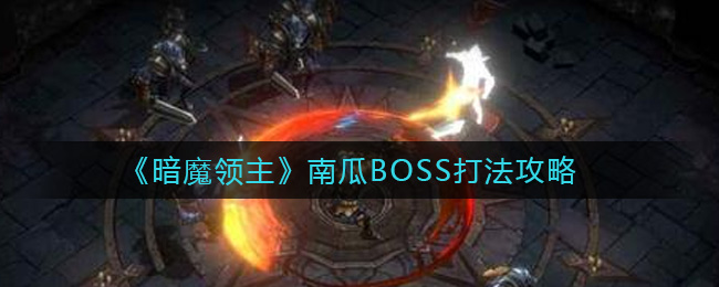 《暗魔领主》南瓜BOSS打法攻略