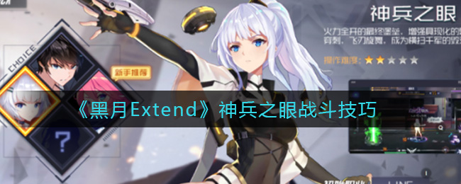 《黑月Extend》神兵之眼战斗技巧