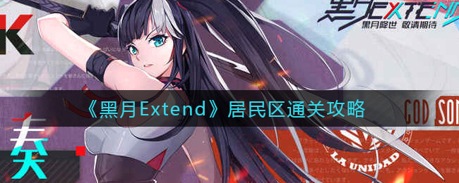 《黑月Extend》居民区通关攻略