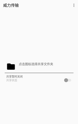 威力传输APP最新版