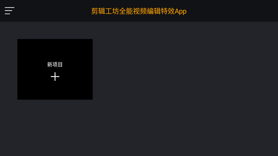 剪辑工坊全能视频编辑特效App免费手机版