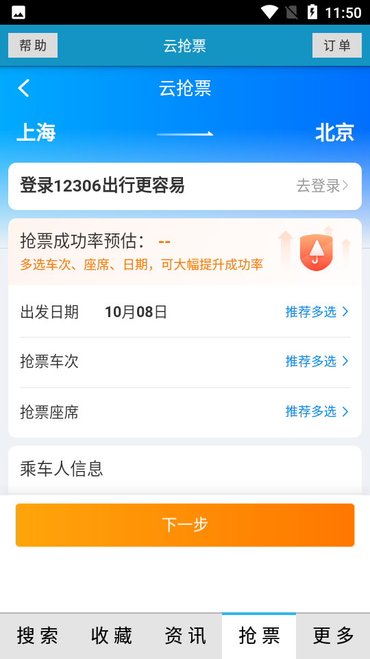 火车时刻表app