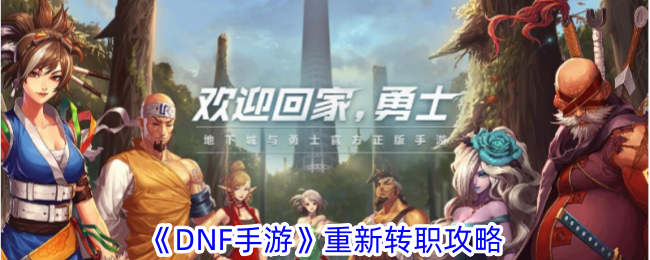 《DNF手游》重新转职方法_《DNF手游》怎么重新转职