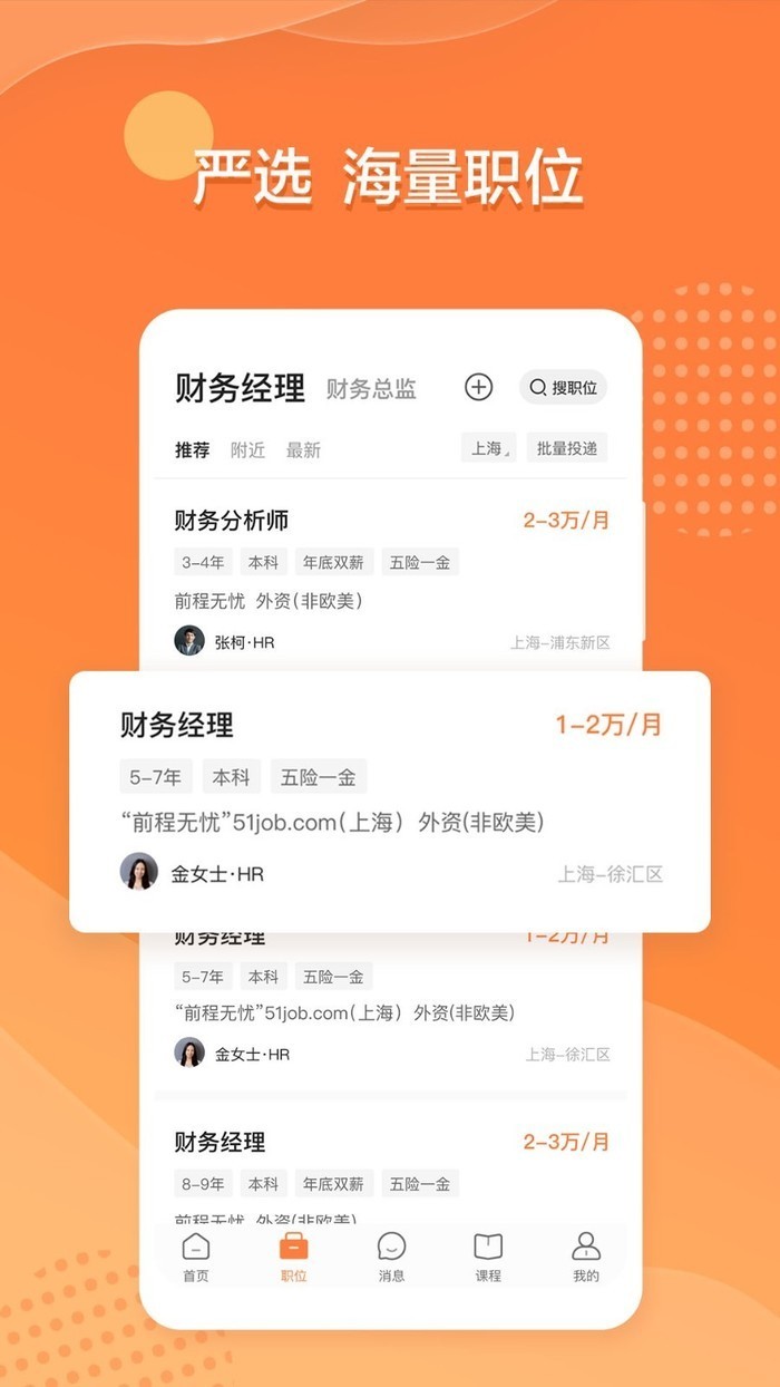 前程无忧人才招聘app