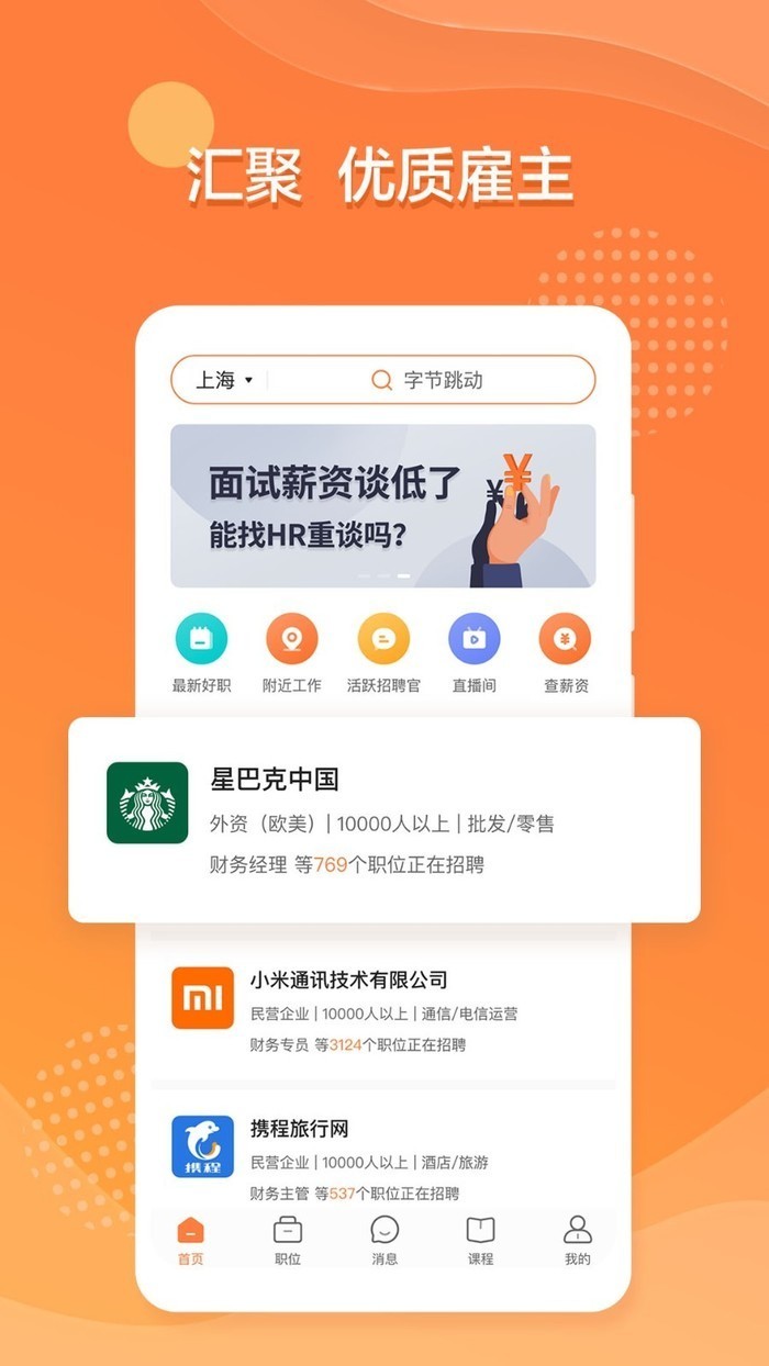 前程无忧人才招聘app